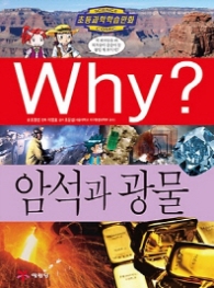Why 암석과광물 (초등과학학습만화 54)